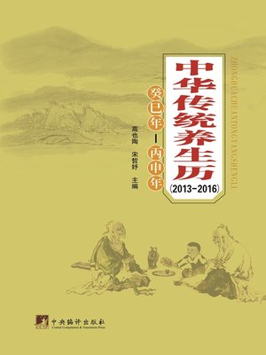 cover image of 中华传统养生历（2013-2016）（Calendar for Chinese Traditional Regimen (2013-2016)）